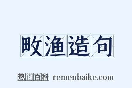 畋渔造句是什么意思的图片